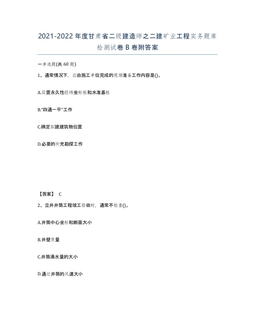 2021-2022年度甘肃省二级建造师之二建矿业工程实务题库检测试卷B卷附答案