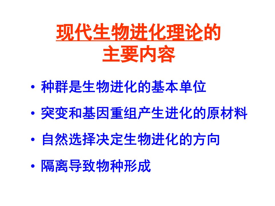 现代生物进化理论的主要内容上课用ppt课件