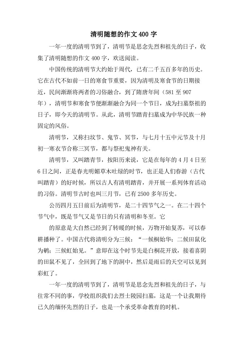 清明随想的作文400字