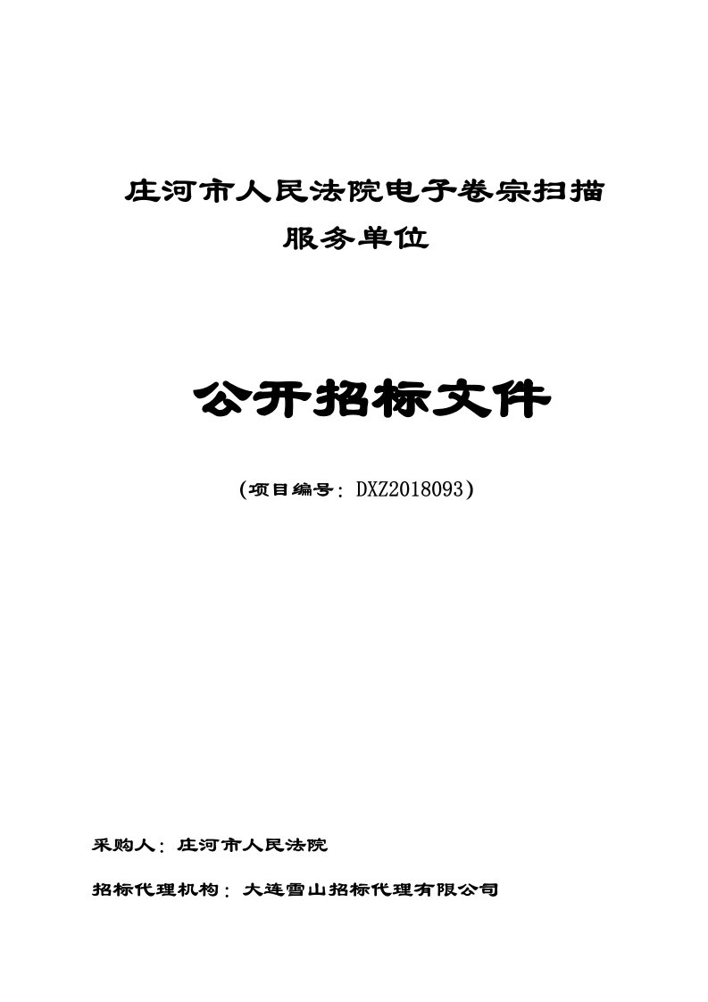 庄河人民法院电子卷宗扫描服务单位