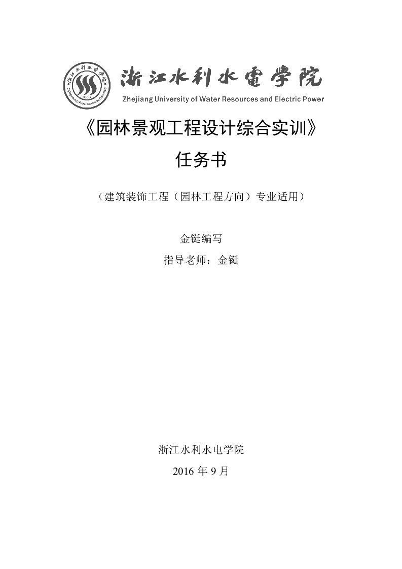 园林景观工程设计综合实训任务书2016-2017学年第一学期