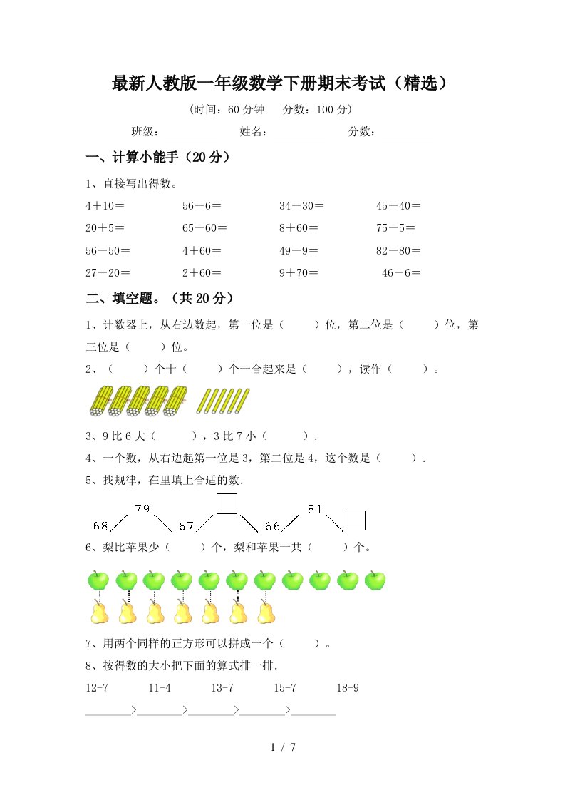 最新人教版一年级数学下册期末考试精选