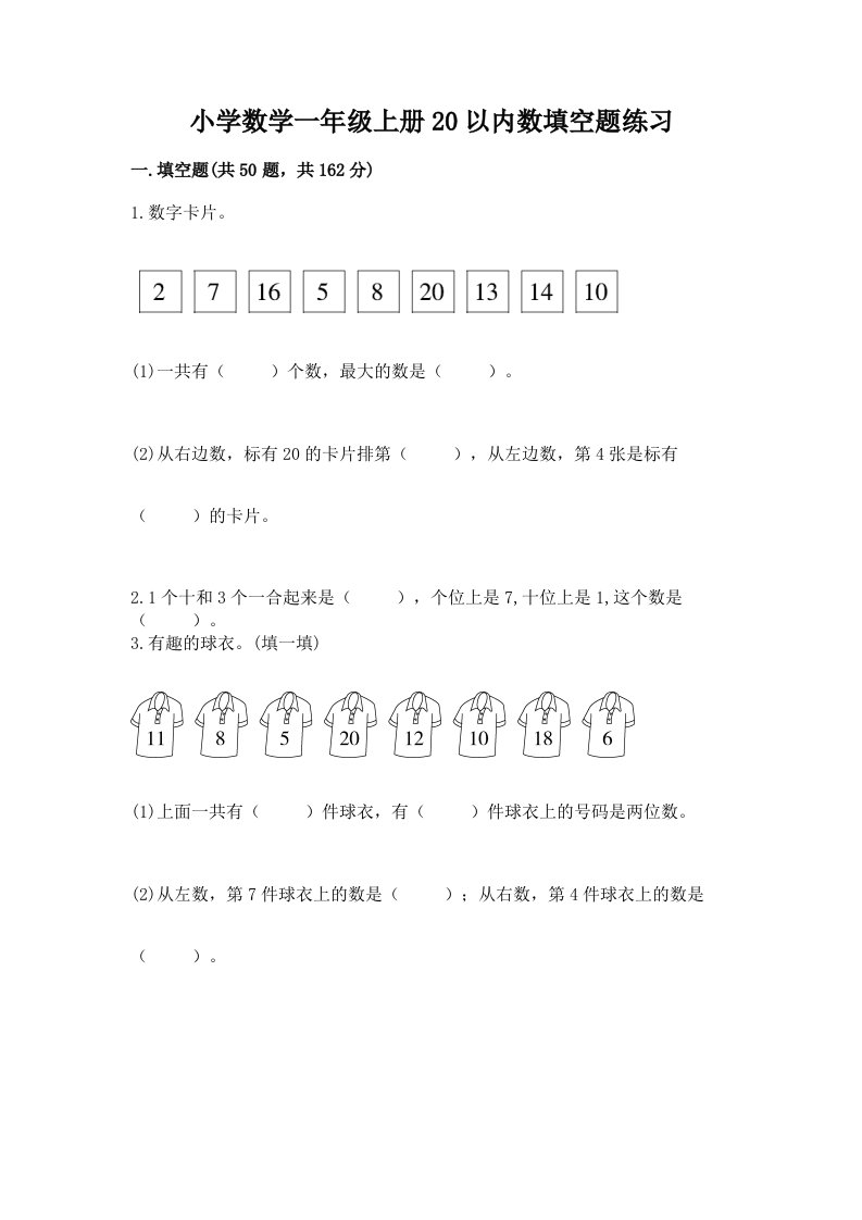 小学数学一年级上册20以内数填空题练习及完整答案