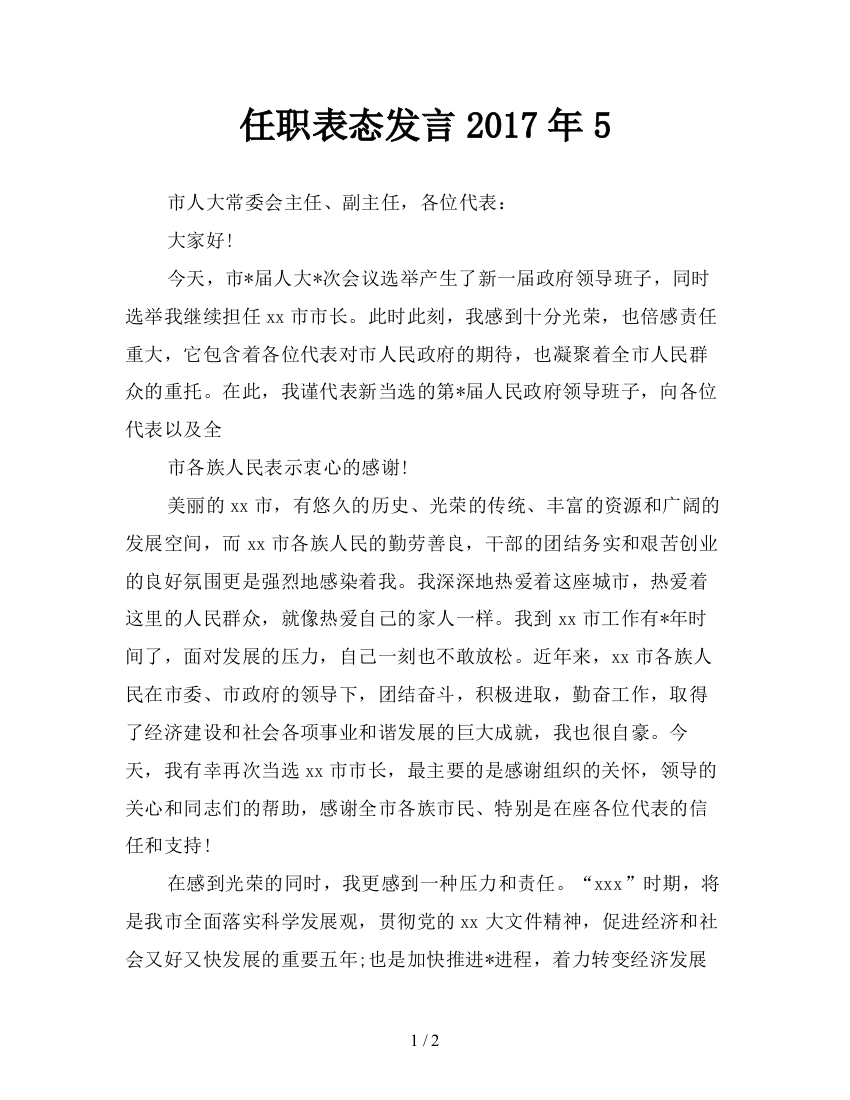 任职表态发言2017年5