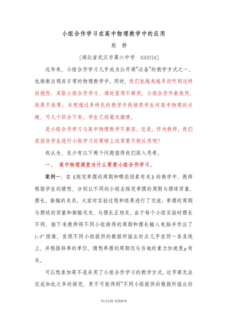 小组合作学习在高中物理教学中的应用