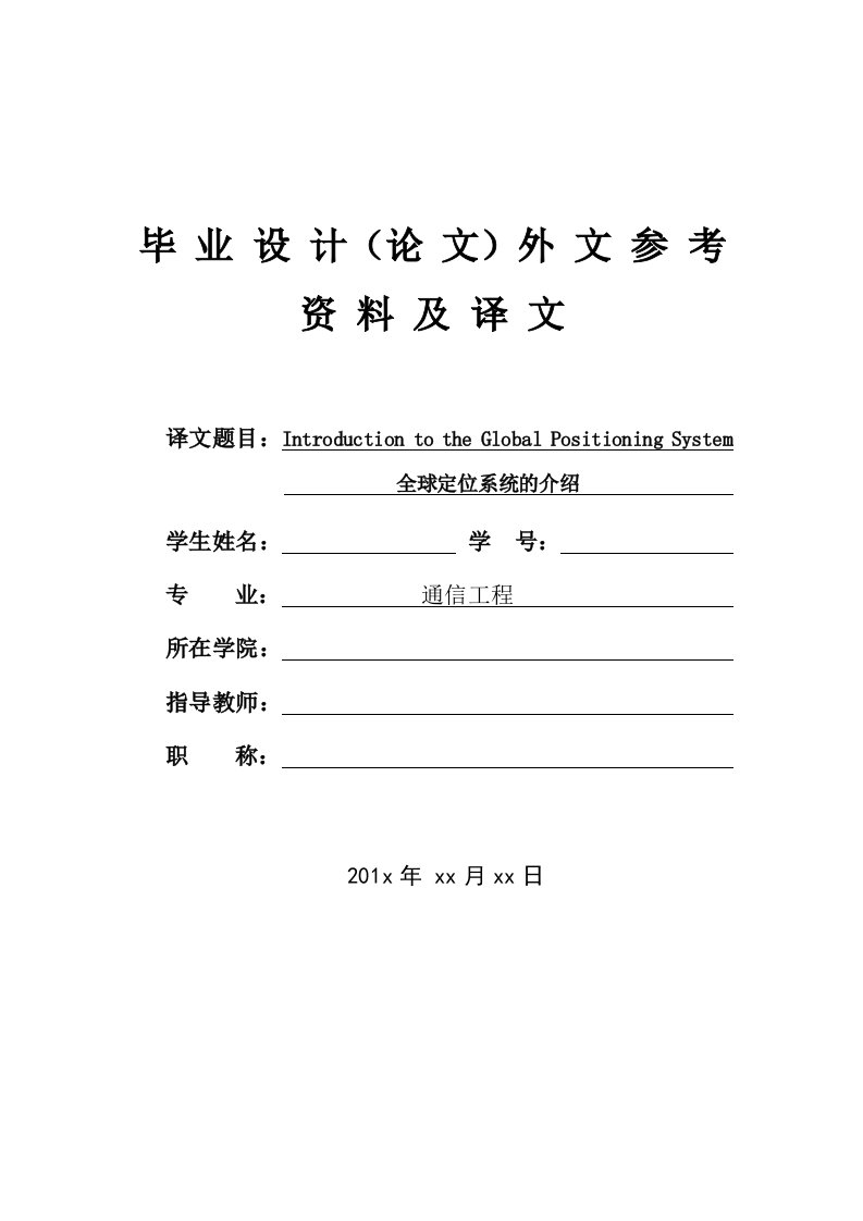 全球定位系统的介绍外文翻译-通信工程