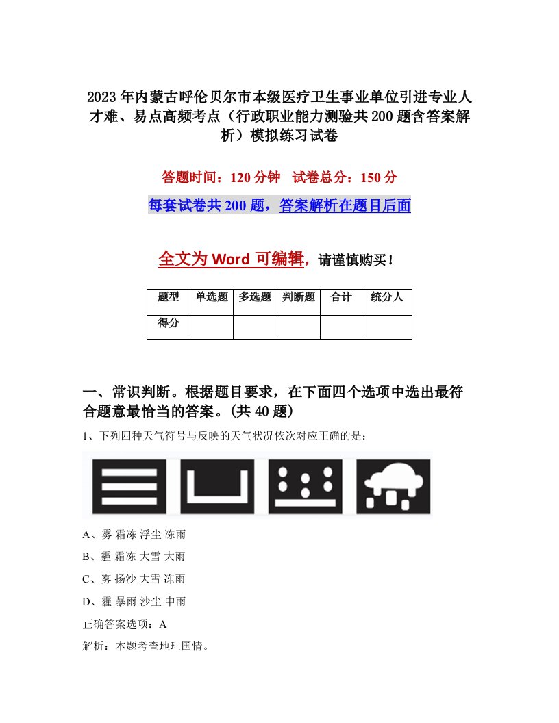 2023年内蒙古呼伦贝尔市本级医疗卫生事业单位引进专业人才难易点高频考点行政职业能力测验共200题含答案解析模拟练习试卷