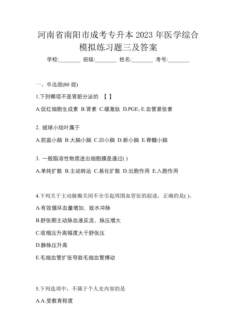 河南省南阳市成考专升本2023年医学综合模拟练习题三及答案