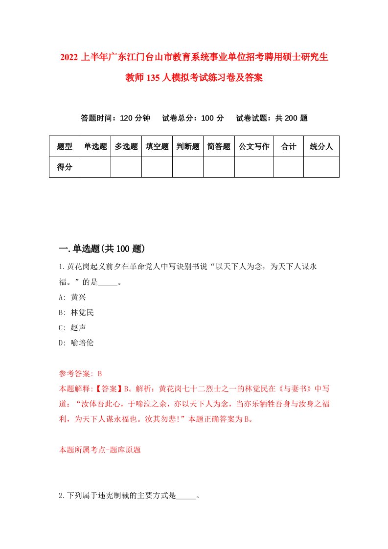 2022上半年广东江门台山市教育系统事业单位招考聘用硕士研究生教师135人模拟考试练习卷及答案第2次