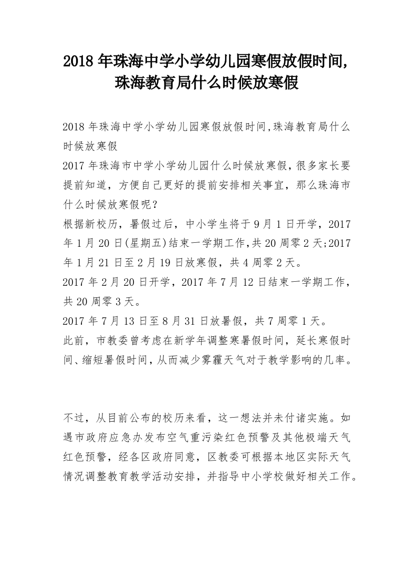 2018年珠海中学小学幼儿园寒假放假时间,珠海教育局什么时候放寒假