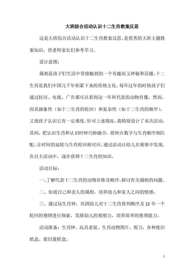 大班综合活动认识十二生肖教案反思