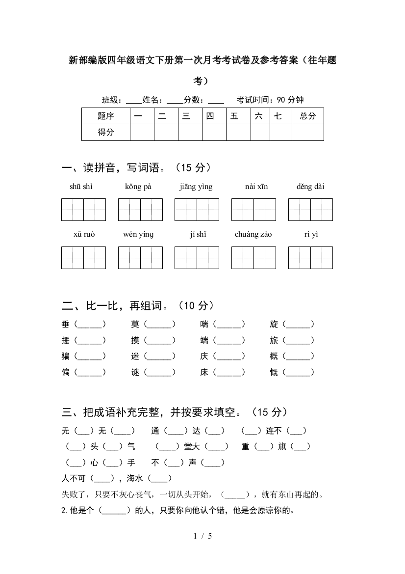 新部编版四年级语文下册第一次月考考试卷及参考答案(往年题考)