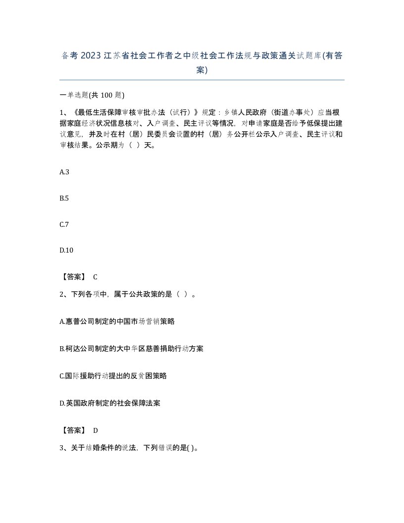 备考2023江苏省社会工作者之中级社会工作法规与政策通关试题库有答案