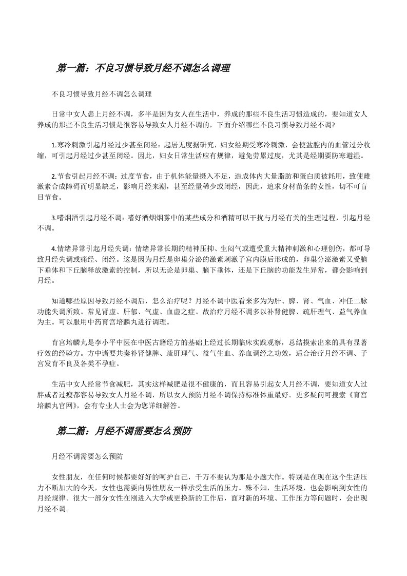 不良习惯导致月经不调怎么调理[修改版]