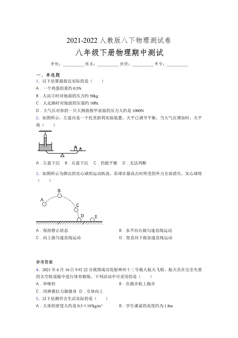 人教版初中八年级物理（下册）第一次期中考试提升练习测试卷《D卷附答案》