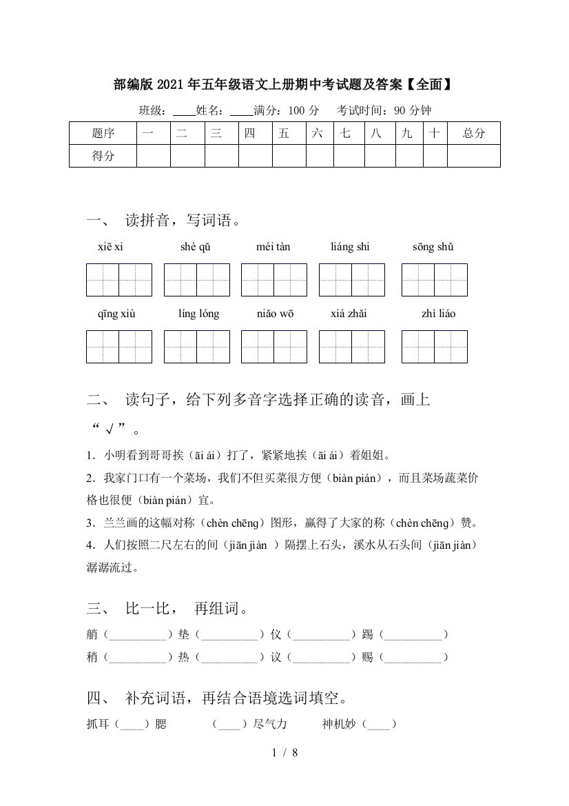 部编版2021年五年级语文上册期中考试题及答案【全面】