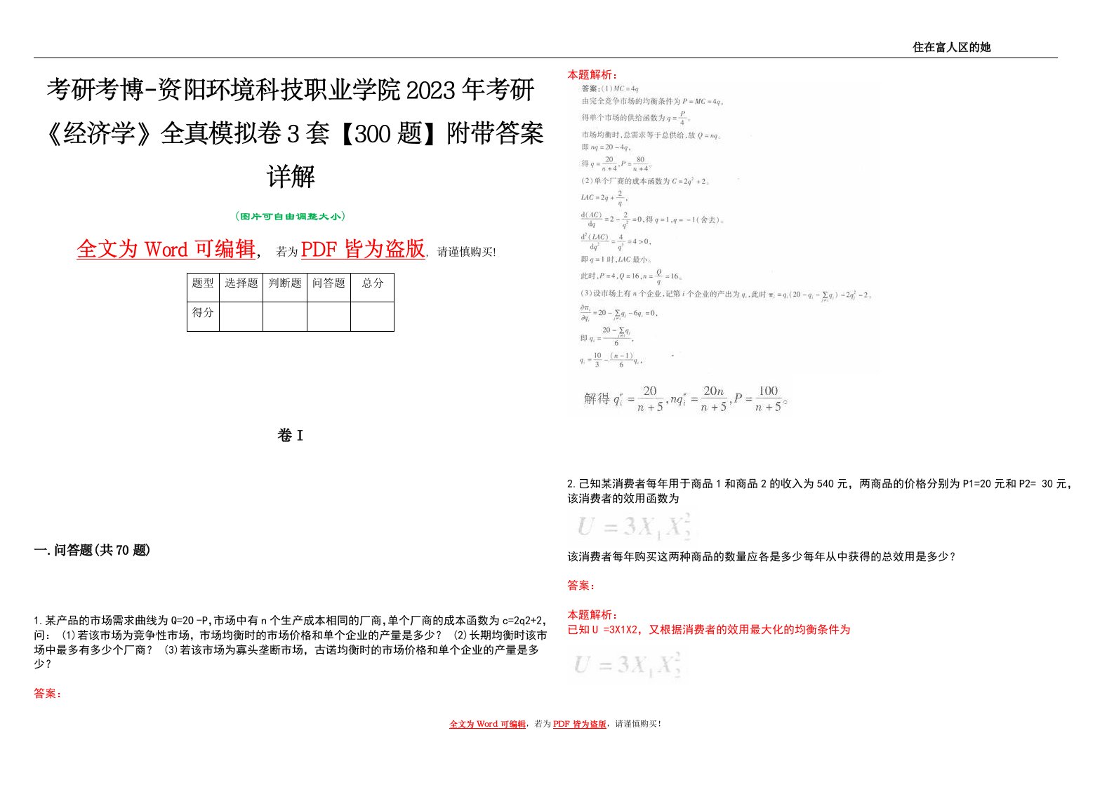 考研考博-资阳环境科技职业学院2023年考研《经济学》全真模拟卷3套【300题】附带答案详解V1.2