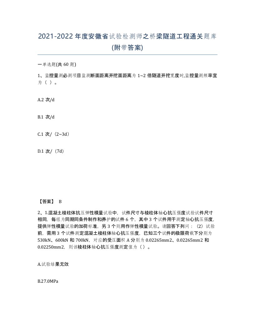 2021-2022年度安徽省试验检测师之桥梁隧道工程通关题库附带答案