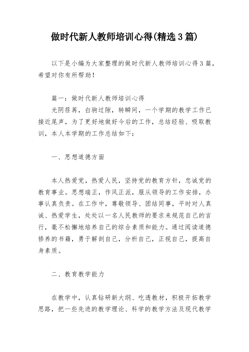 做时代新人教师培训心得(精选3篇)