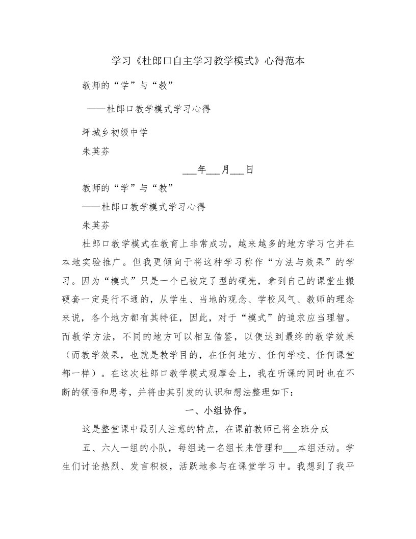 学习《杜郎口自主学习教学模式》心得范本