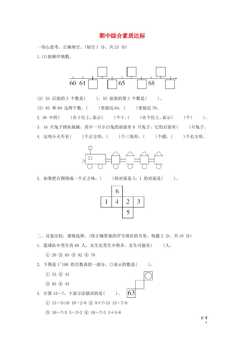 福建省2024一年级数学下学期期中综合素质达标新人教版