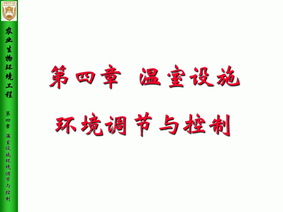 NYDX农业生物环境工程课件PPT之第4章温室设施环境调节与控制