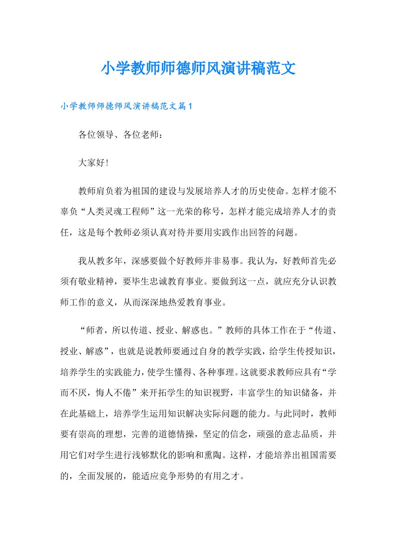 小学教师师德师风演讲稿范文