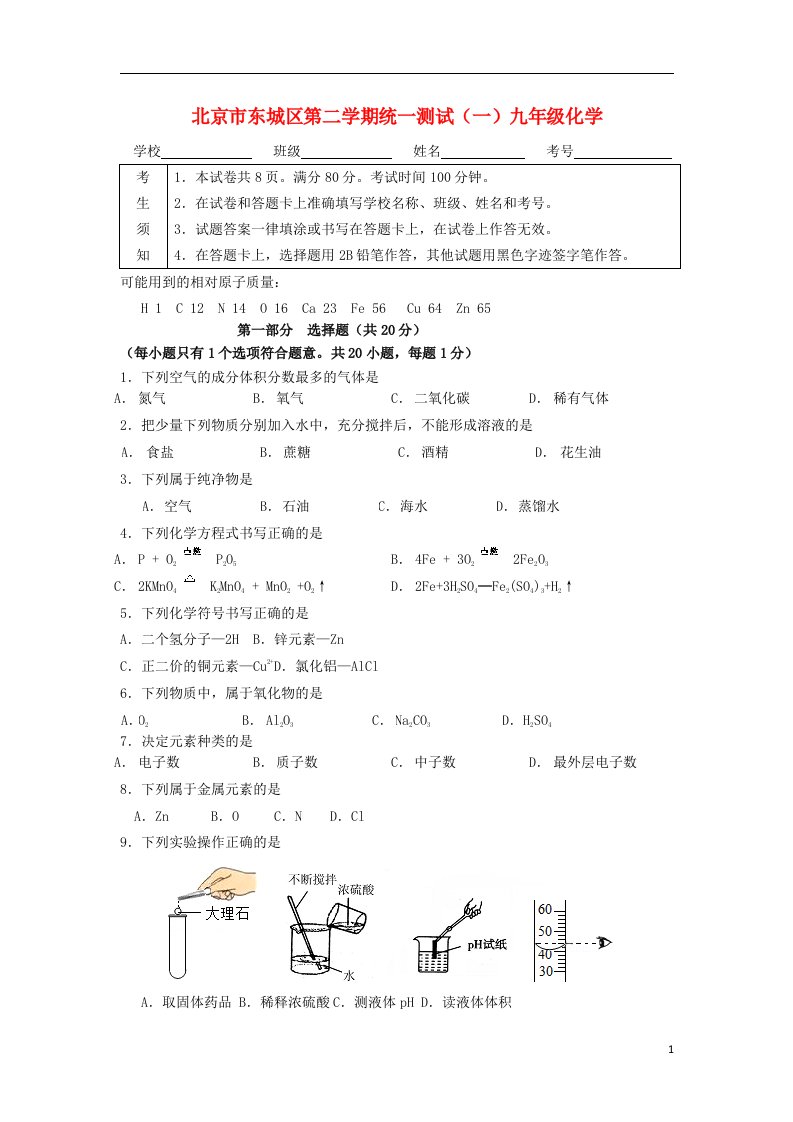 北京市东城区中考化学一模试题