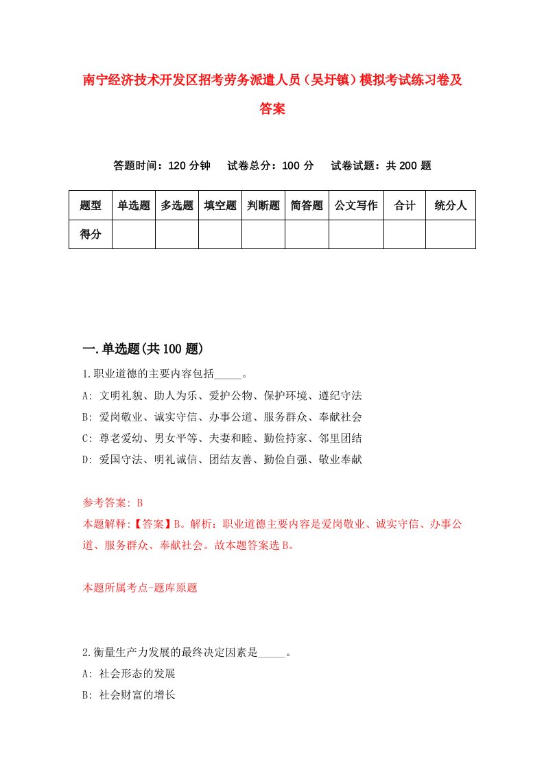 南宁经济技术开发区招考劳务派遣人员吴圩镇模拟考试练习卷及答案第6期