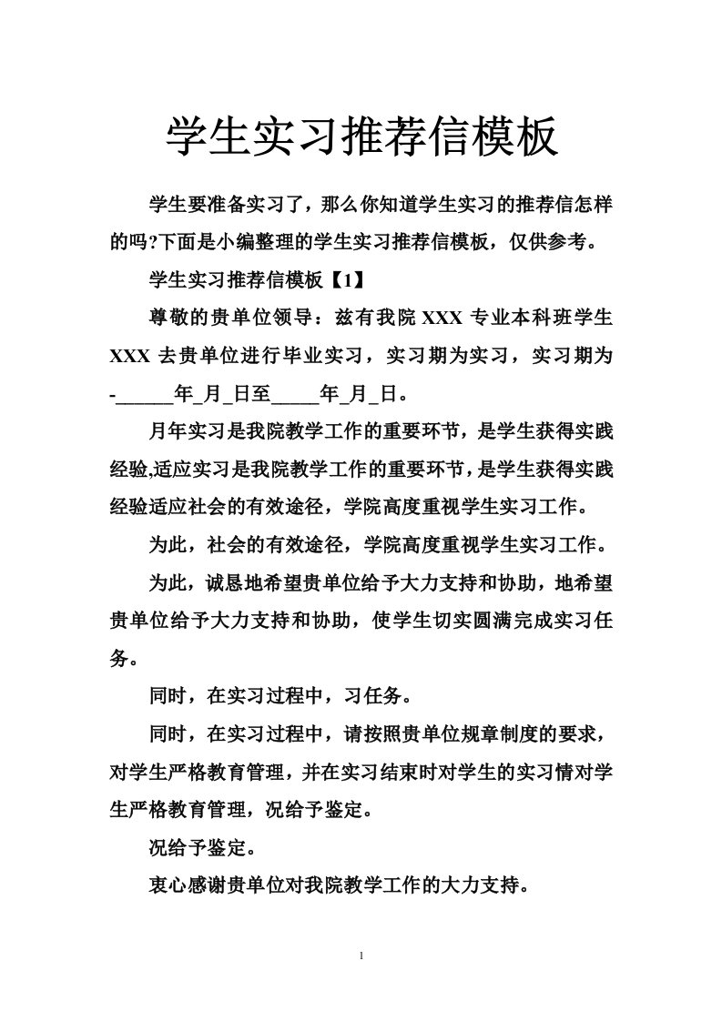 学生实习推荐信模板