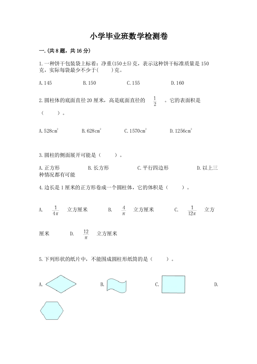 小学毕业班数学检测卷精品（满分必刷）