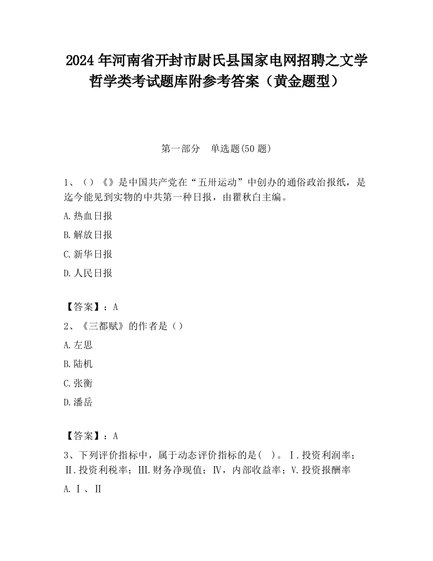 2024年河南省开封市尉氏县国家电网招聘之文学哲学类考试题库附参考答案（黄金题型）