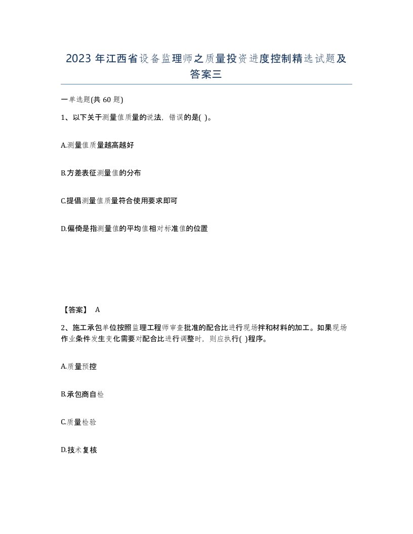 2023年江西省设备监理师之质量投资进度控制试题及答案三