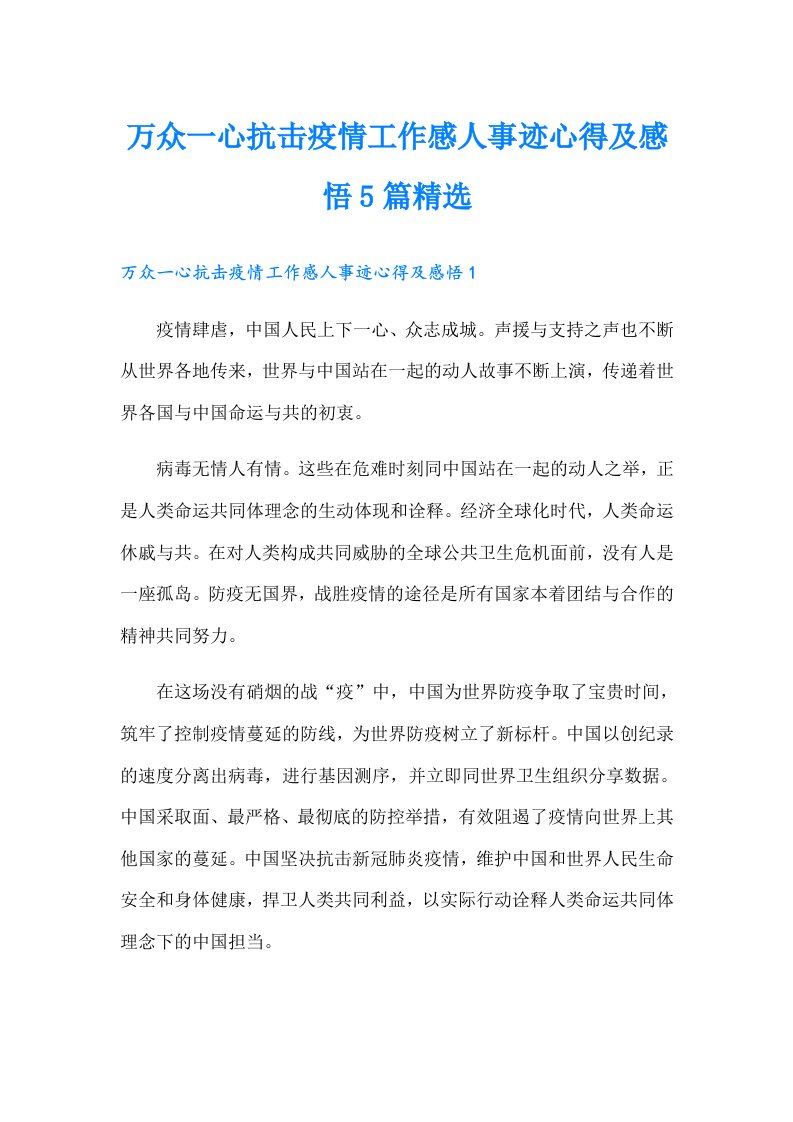 万众一心抗击疫情工作感人事迹心得及感悟5篇精选