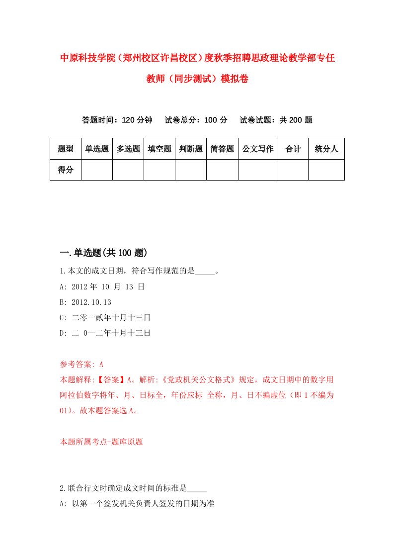 中原科技学院郑州校区许昌校区度秋季招聘思政理论教学部专任教师同步测试模拟卷5