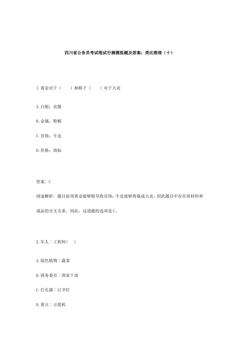 2024年四川省公务员考试笔试行测模拟题及答案类比推理十