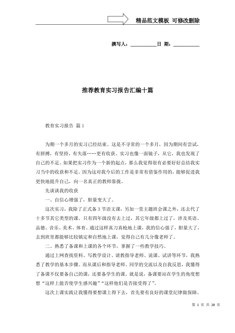 推荐教育实习报告汇编十篇