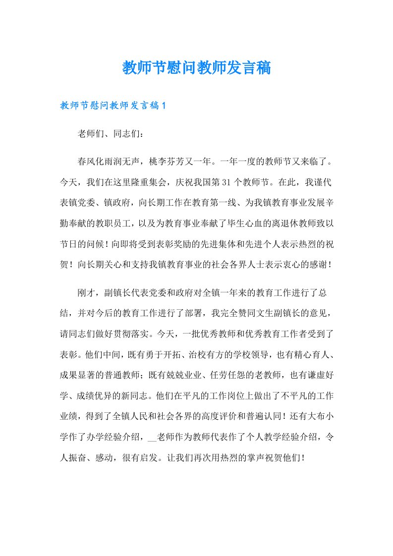 教师节慰问教师发言稿