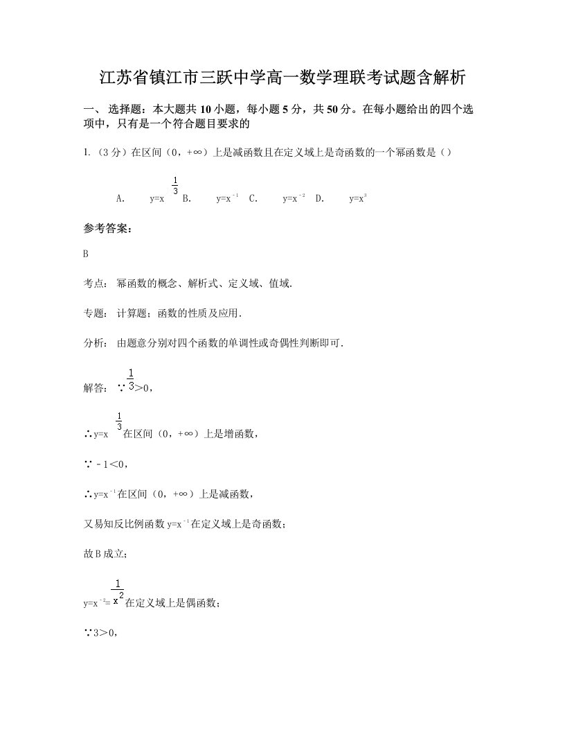 江苏省镇江市三跃中学高一数学理联考试题含解析