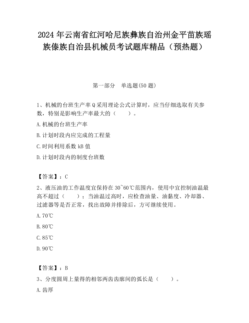 2024年云南省红河哈尼族彝族自治州金平苗族瑶族傣族自治县机械员考试题库精品（预热题）