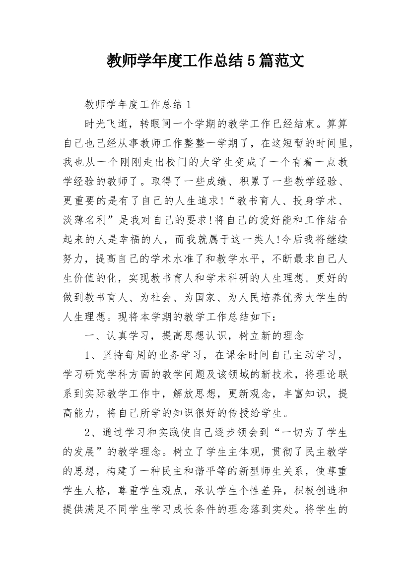 教师学年度工作总结5篇范文