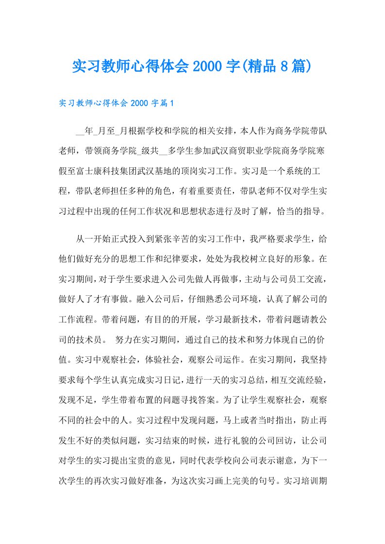 实习教师心得体会字(精品8篇)