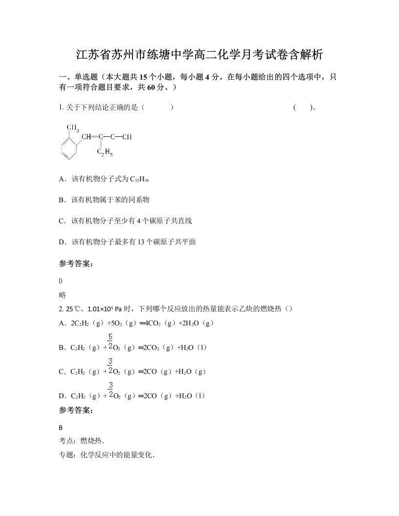 江苏省苏州市练塘中学高二化学月考试卷含解析