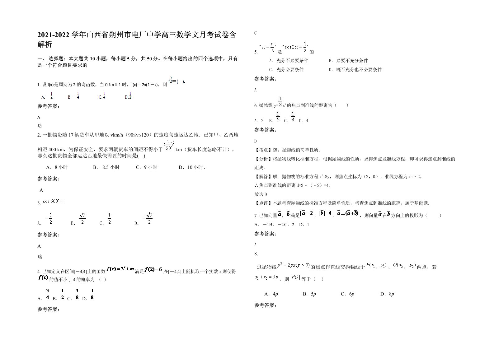 2021-2022学年山西省朔州市电厂中学高三数学文月考试卷含解析