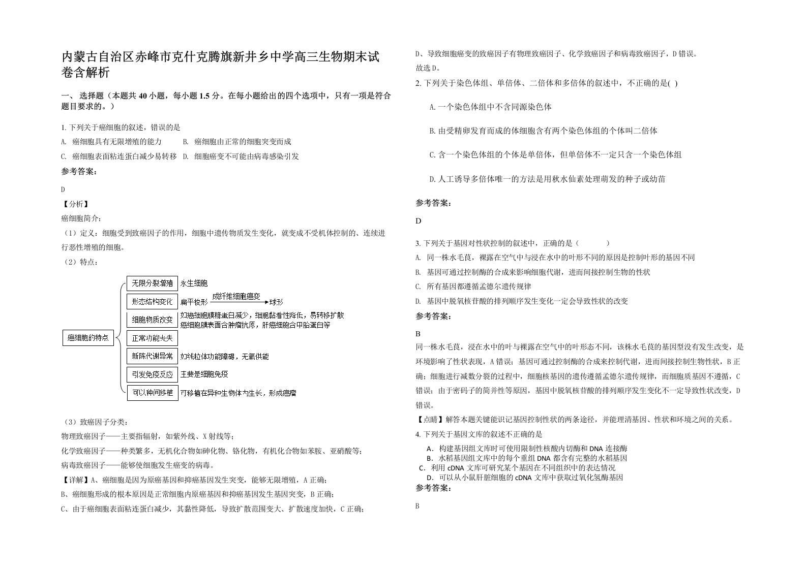 内蒙古自治区赤峰市克什克腾旗新井乡中学高三生物期末试卷含解析