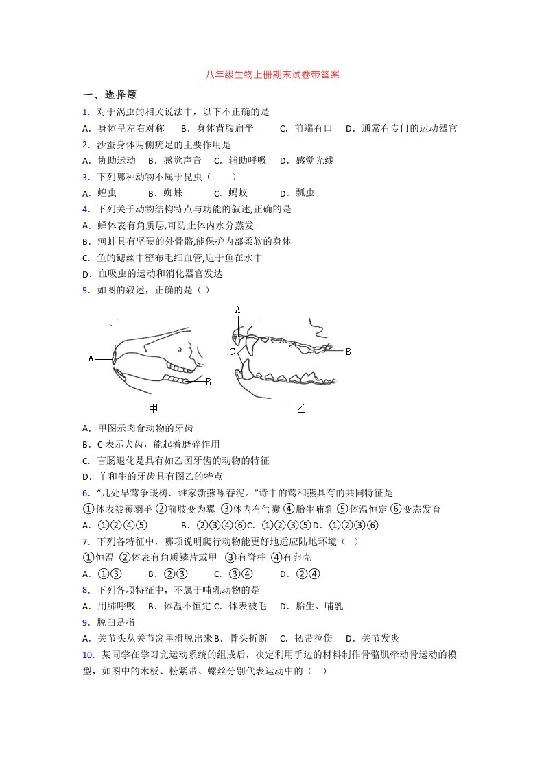 八年级生物上册期末试卷带答案