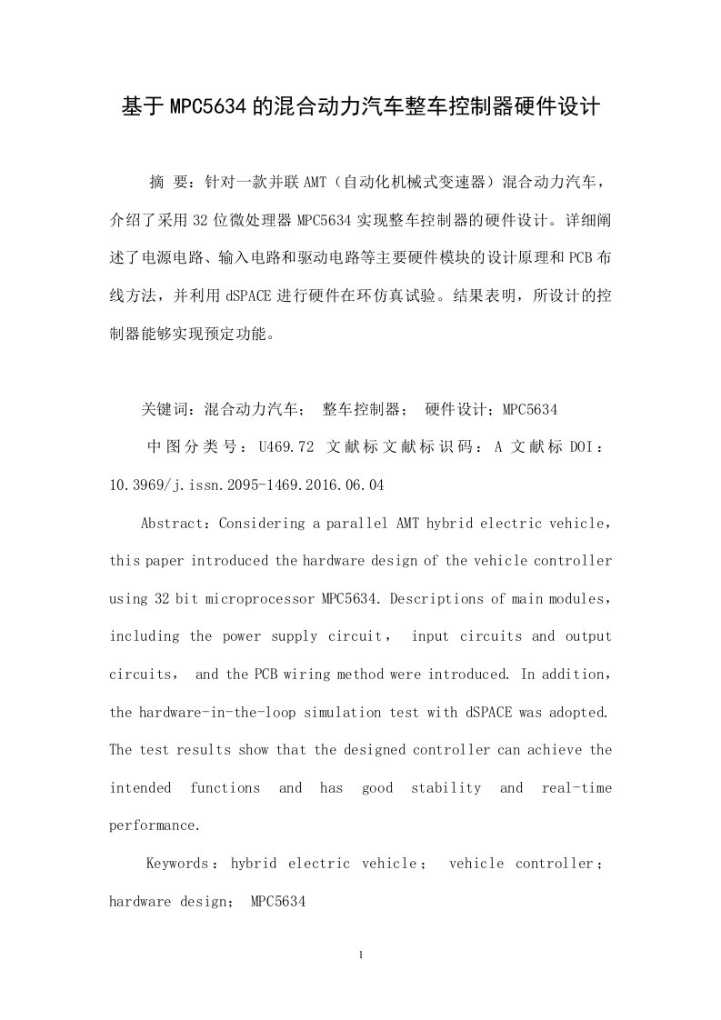 基于MPC5634的混合动力汽车整车控制器硬件设计