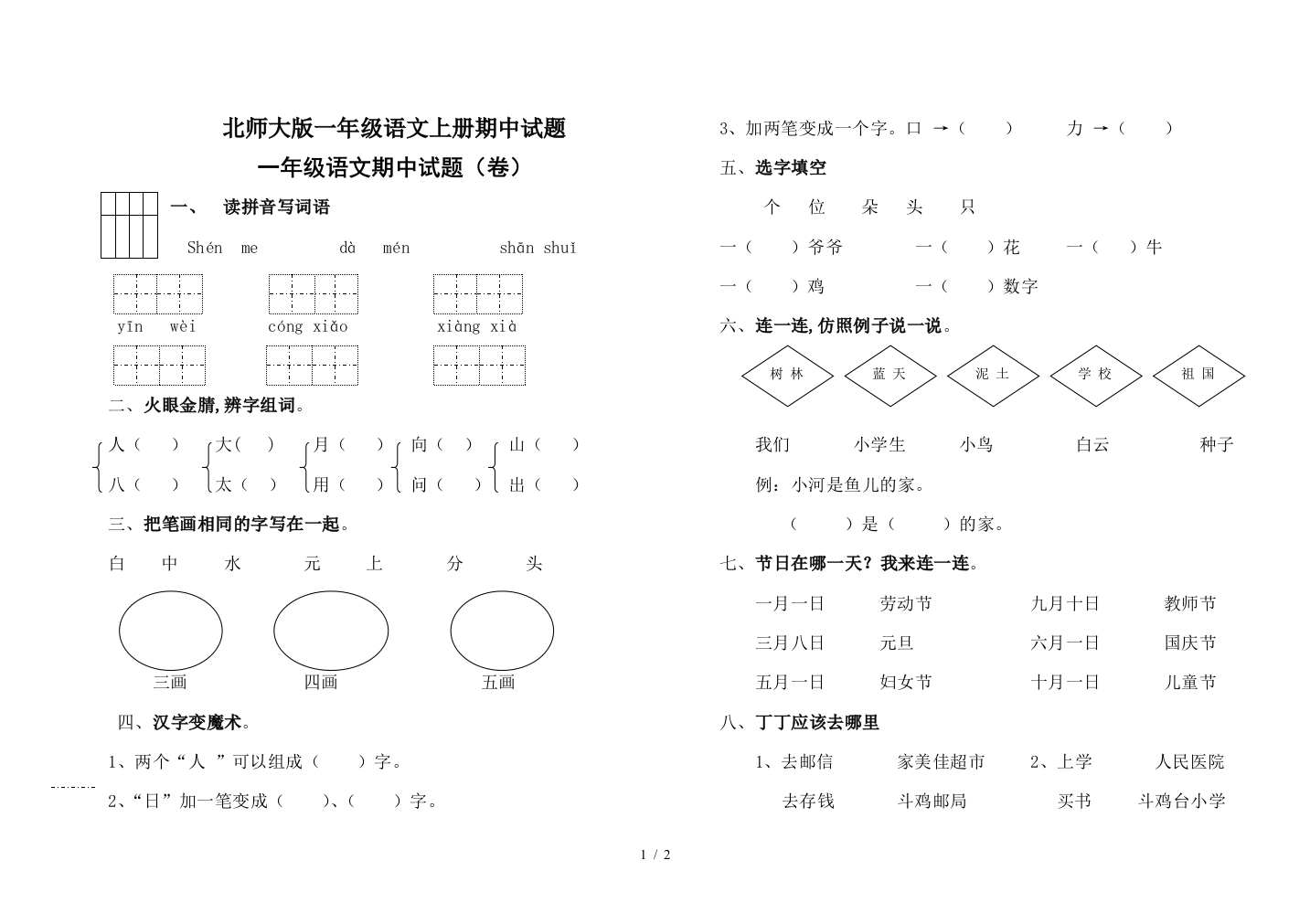 北师大版一年级语文上册期中试题