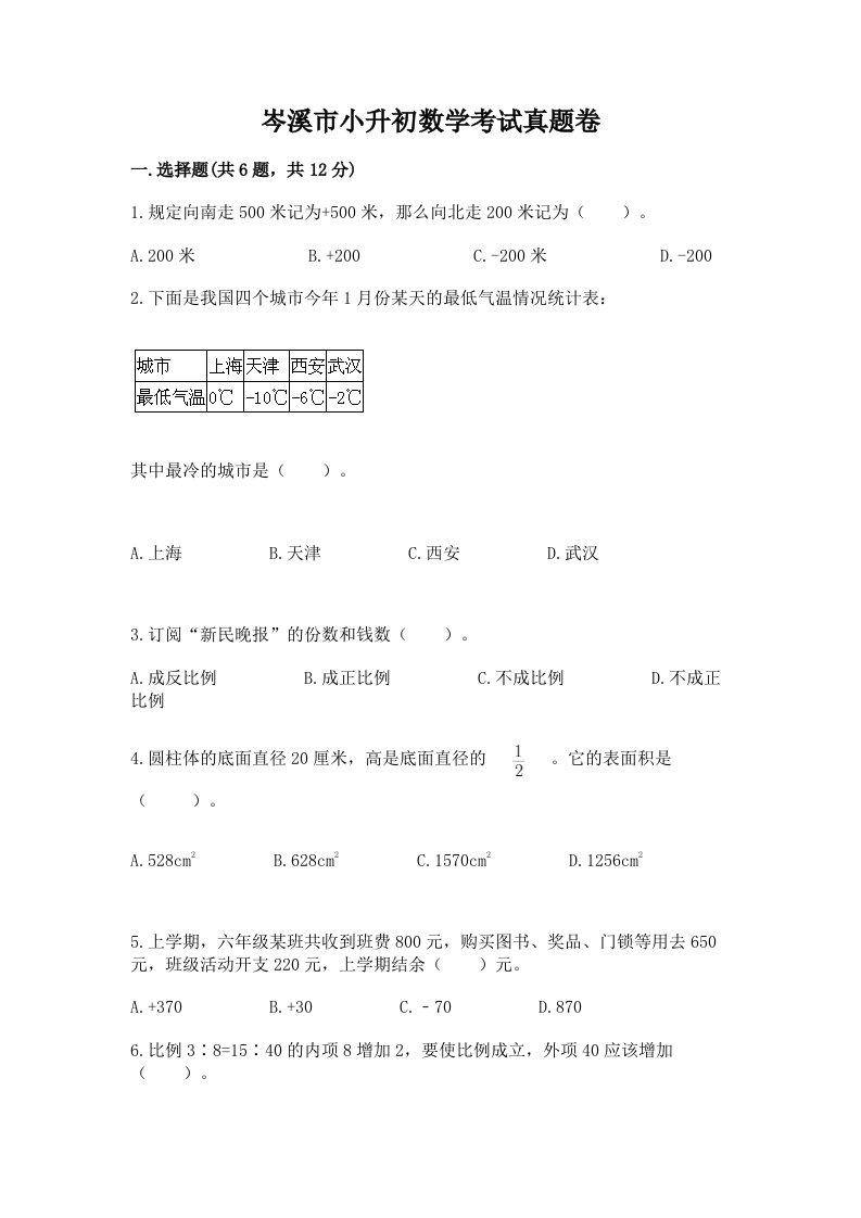 岑溪市小升初数学考试真题卷附答案