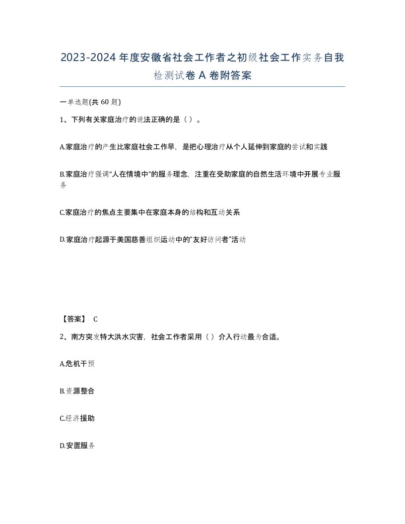 2023-2024年度安徽省社会工作者之初级社会工作实务自我检测试卷A卷附答案